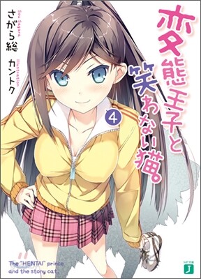變態王子と笑わない猫。(4)