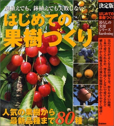 はじめての果樹づくり
