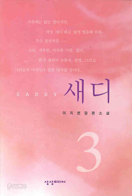 새디 3
