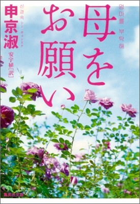 母をお願い