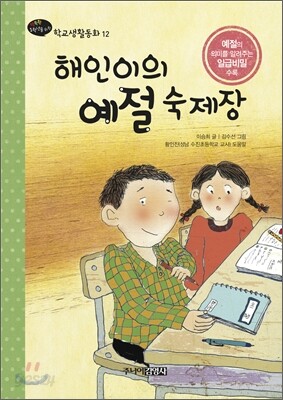 해인이의 예절 숙제장