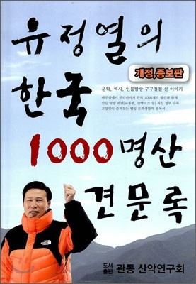 유정열의 한국 1000 명산 견문록