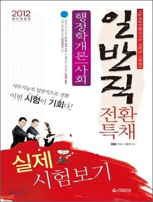 2012 기능직 공무원 일반직전환 특채 실제시험보기 행정학개론+사회