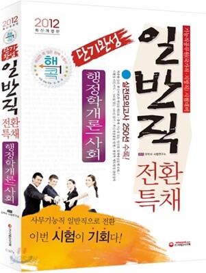 2012 기능직공무원 일반직전환특채 단기완성 행정학개론+사회