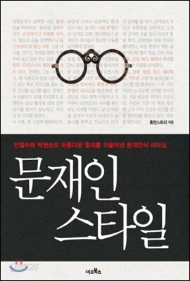 문재인 스타일