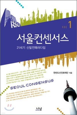 서울컨센서스 1