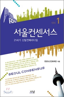 서울컨센서스 1