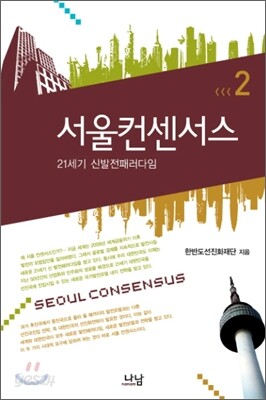 서울컨센서스 2