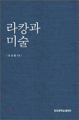 라캉과 미술