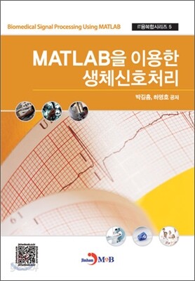 MATLAB을 이용한 생체신호처리