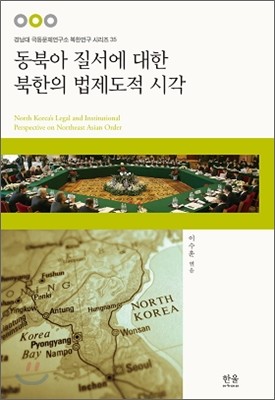 동북아 질서에 대한 북한의 법제도적 시각