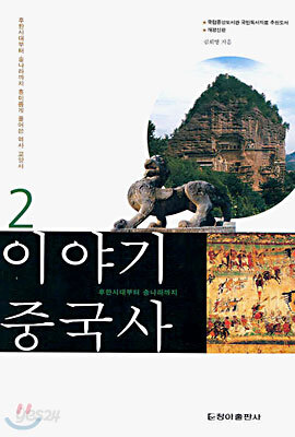 이야기 중국사 2
