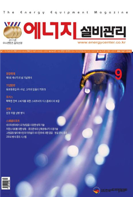 에너지설비관리 2011년 09월호