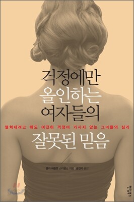 걱정에만 올인하는 여자들의 잘못된 믿음