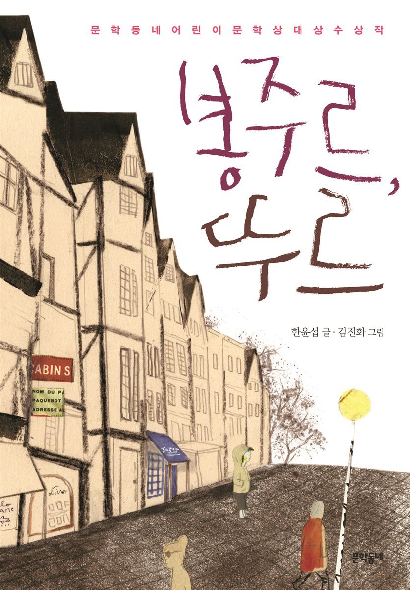 봉주르, 뚜르 - 보름달문고 40