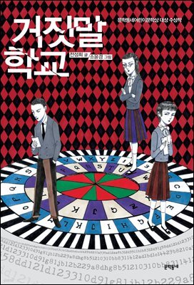 거짓말 학교