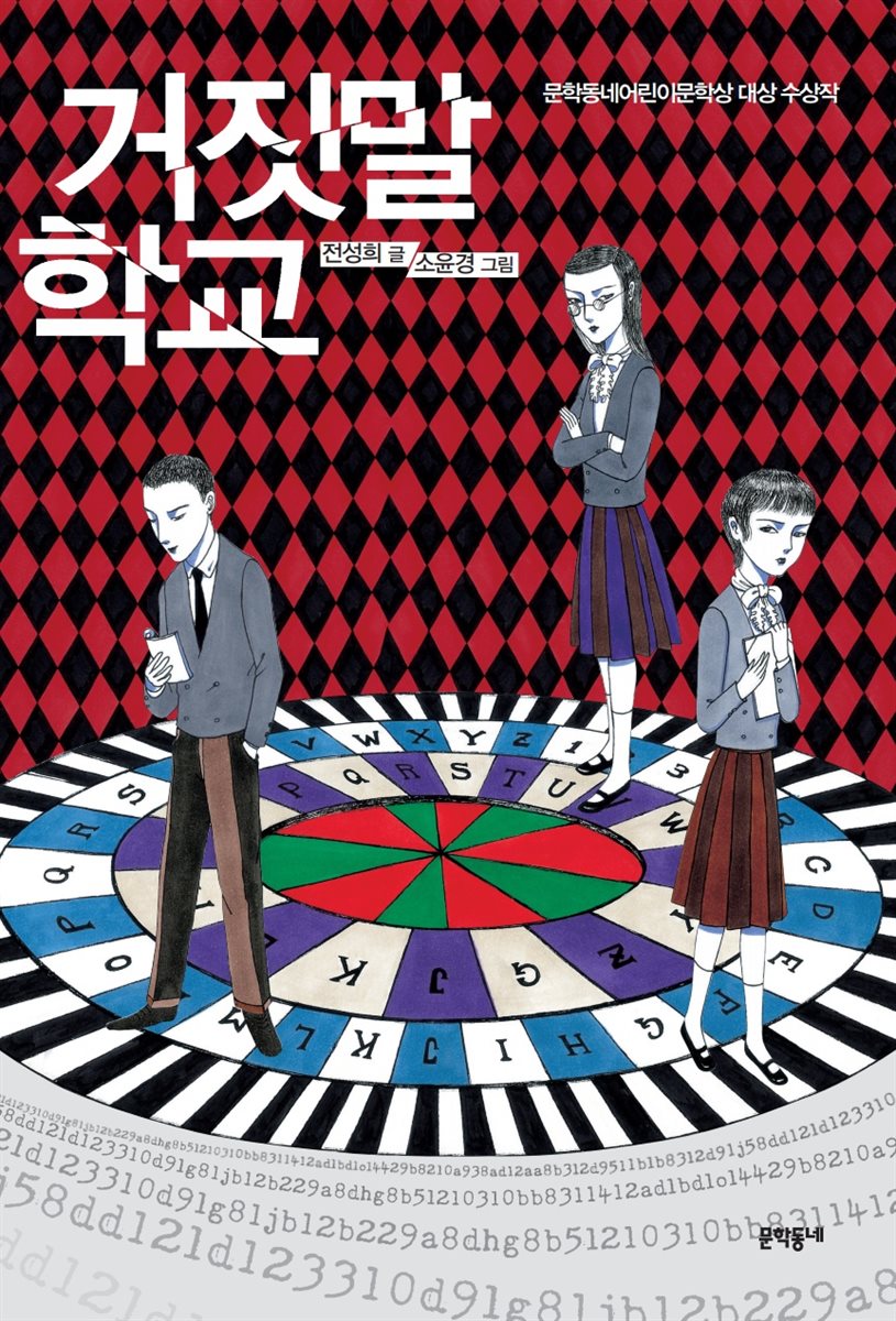 거짓말 학교