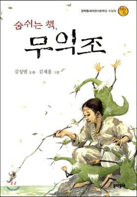 숨쉬는 책, 무익조