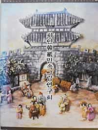 화인한지민속그림연구회 Korean Paper Folk Art Exhibition