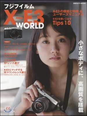 フジフイルム X－E3 WORLD