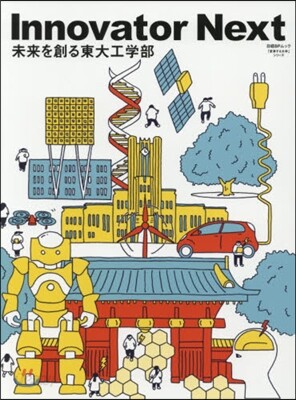 InnovatorNext 未來を創る東大工學部