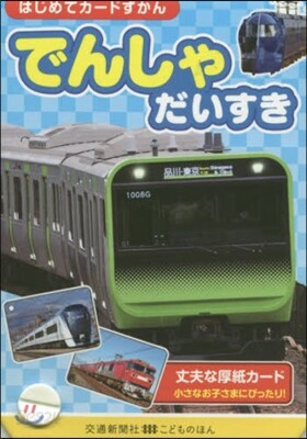 はじめてカ-ドずかん でんしゃだいすき
