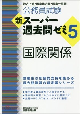新ス-パ-過去問ゼミ5 國際關係