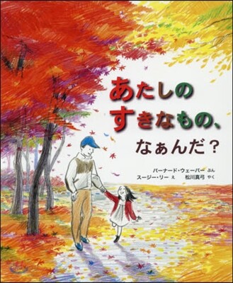 あたしのすきなもの,なぁんだ?