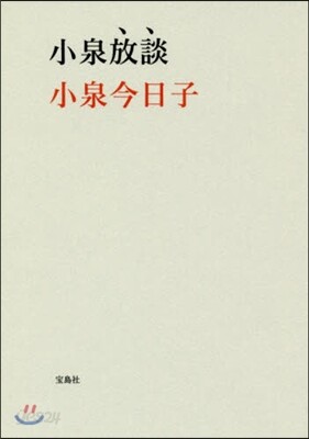 小泉放談