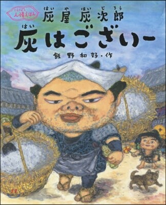 灰屋灰次郞 灰はござい-