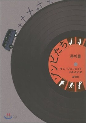 ゾンビたち