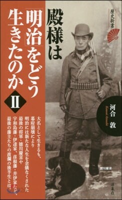 殿樣は「明治」をどう生きたのか(2)