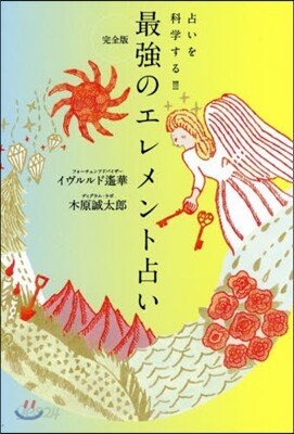 最强のエレメント占い 完全版