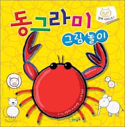 동그라미 그림놀이