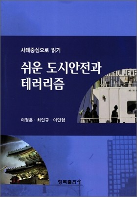 쉬운 도시안전과 테러리즘