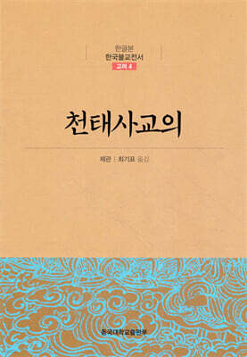 천태사교의