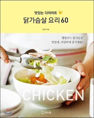 닭가슴살 요리 60