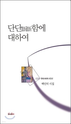 단단斷斷함에 대하여