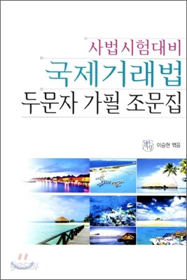국제거래법 두문자 가필 조문집