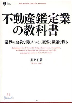 不動産鑑定業の敎科書