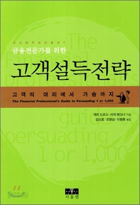 금융 전문가를 위한 고객 설득 전략