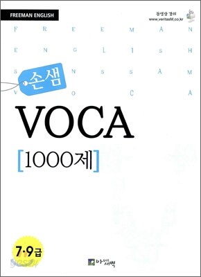 손샘 VOCA 1000제