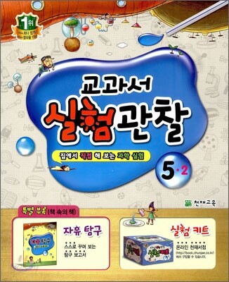 과학 교과서 실험관찰 5-2 (2014년용)