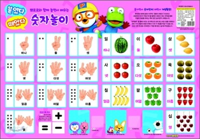뽀로로와 함께 놀면서 배우는 붙였다 떼었다 숫자놀이