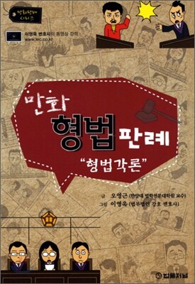 만화 형법판례 형법각론