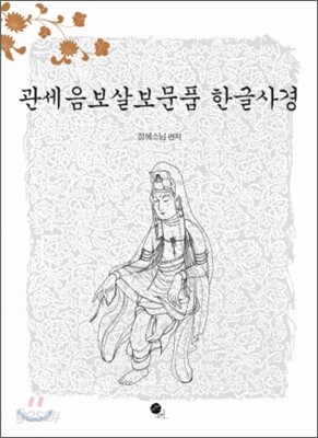 관세음보살보문품 한글사경