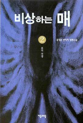 비상하는 매 2