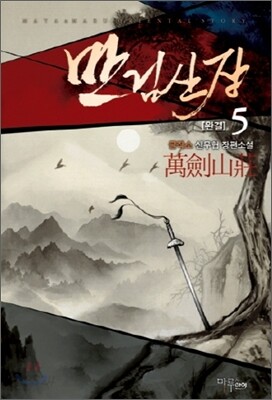 만검산장 5