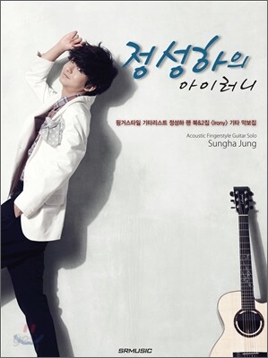 정성하의 아이러니