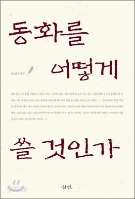 동화를 어떻게 쓸 것인가